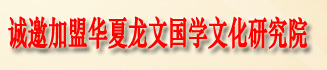 加盟华夏龙文（北京）国学文化研究院地方分院说明